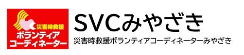 宮崎市の災害時救援ボランティアコーディネーターみやざき（SVCみやざき）の公式サイト