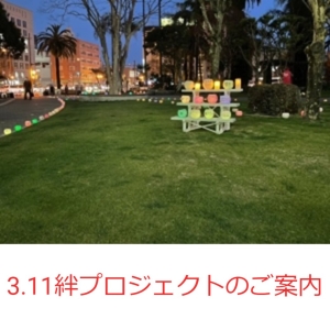 絆プロジェクト写真